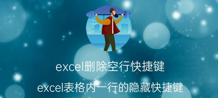 excel删除空行快捷键 excel表格内一行的隐藏快捷键？